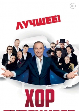 Хор Турецкого