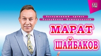 Марат Шайбаков