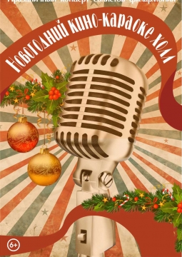 Новогодний кино-караоке холл
