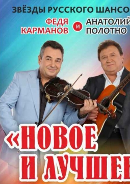 Анатолий Полотно и Федя Карманов