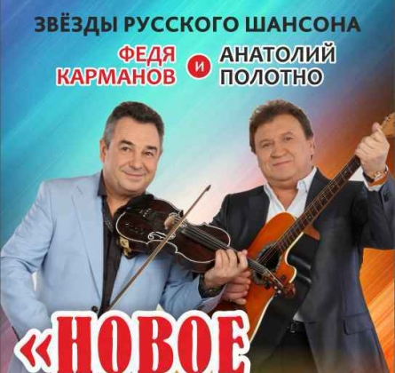 Анатолий Полотно и Федя Карманов