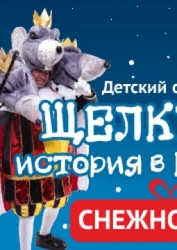 Щелкунчик. История в Крысбурге | Снежное шоу