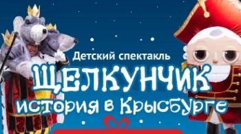 Щелкунчик. История в Крысбурге | Снежное шоу