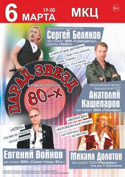 Парад звезд 80-х