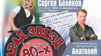 Парад звезд 80-х
