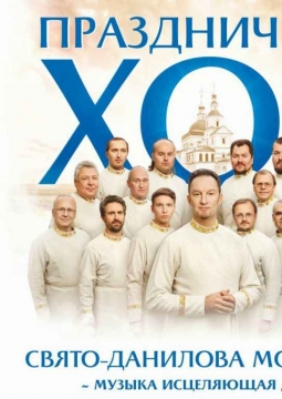 Хор Свято-Данилова монастыря