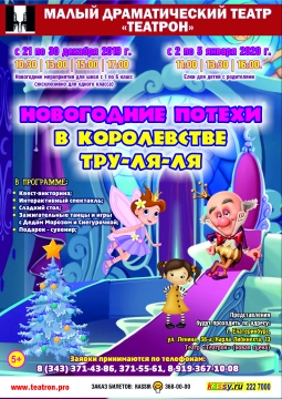 Новогодние потехи в королевстве Тру-ля-ля