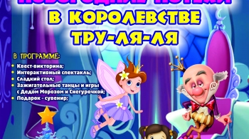 Новогодние потехи в королевстве Тру-ля-ля