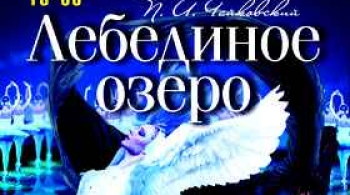 Лебединое озеро