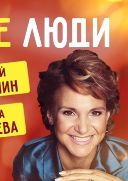 Близкие люди