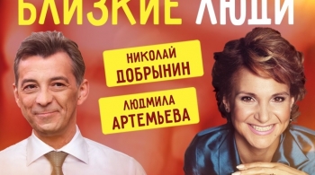 Близкие люди