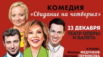 Свидание на четверых