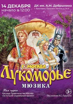 Лукоморье | Мюзикл