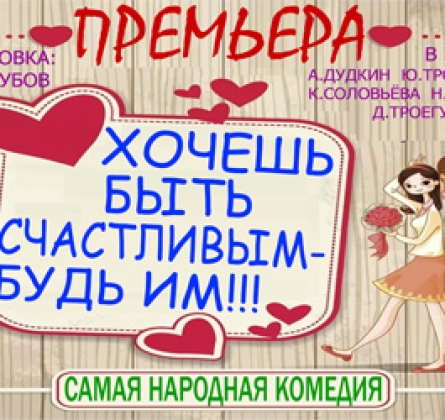 Хочешь быть счастливым - будь им!