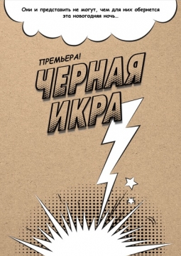 Черная икра