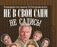 Не в свои сани не садись | Компания Бенефис