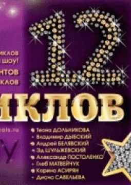 12 Мюзиклов | Шоу
