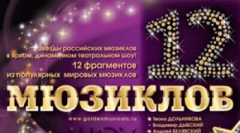 12 Мюзиклов | Шоу