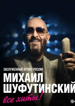 Михаил Шуфутинский