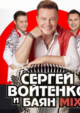 Баян Микс