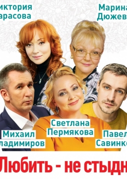 Любить - не стыдно | Мюзик-холл