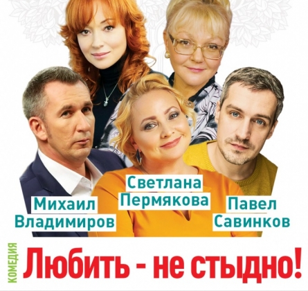 Любить - не стыдно | Мюзик-холл