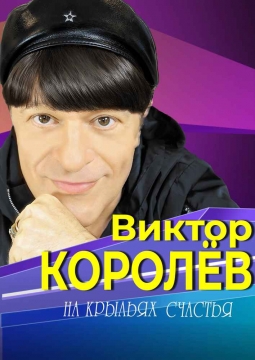 Виктор Королёв