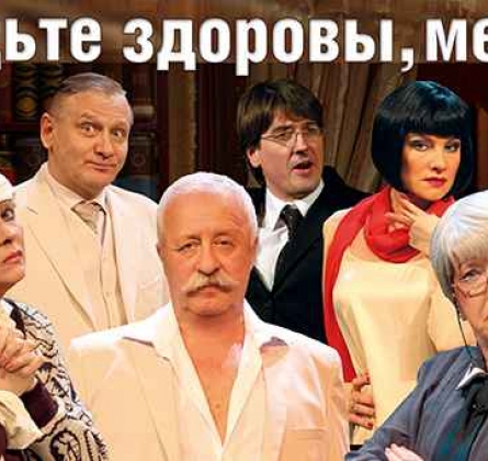 Будьте здоровы, месье