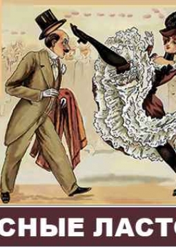 Мадемуазель Нитуш | Санкт-Петербургский музыкальный театр