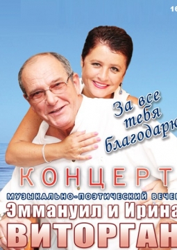 Эммануил и Ирина Виторган | музыкально-поэтический вечер