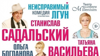 Неисправимый лгун