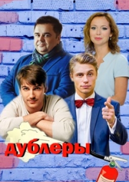 Дублёры