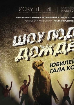 Шоу под дождем