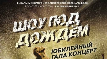 Шоу под дождем