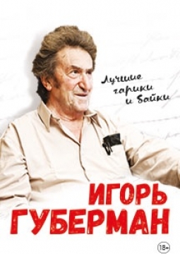 Игорь Губерман