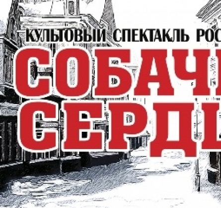 Собачье сердце