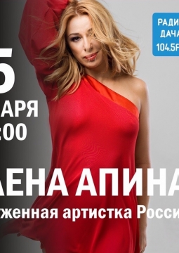 Алёна Апина