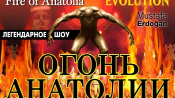 Огонь Анатолии | шоу