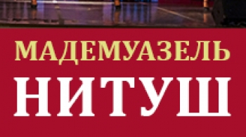 Мадемуазель Нитуш | Санкт-Петербургский музыкальный театр