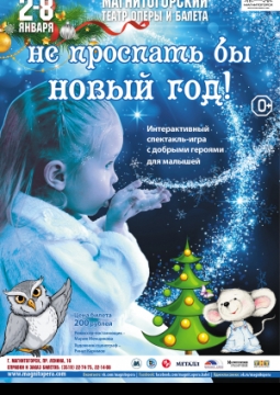 Не проспать бы Новый год!