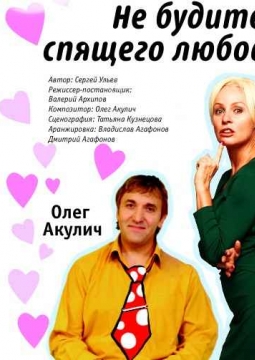 Не будите спящего любовника