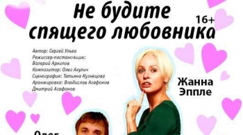 Не будите спящего любовника