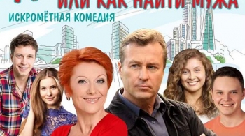 Авантюристка или как найти мужа