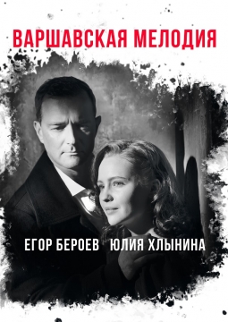 Варшавская мелодия