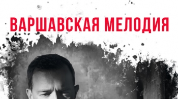 Варшавская мелодия