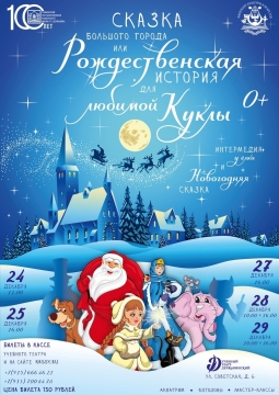 Сказка большого города, или Рождественская история для любимой куклы
