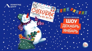 Снеговик и все-все-все