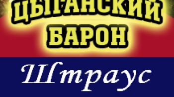 Цыганский барон | Санкт-Петербургский музыкальный театр