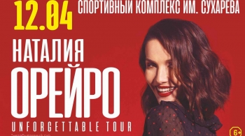 Наталия Орейро