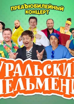 Уральские пельмени